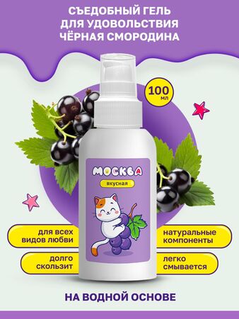 Универсальная смазка с ароматом смородины  Москва Вкусная  - 100 мл.